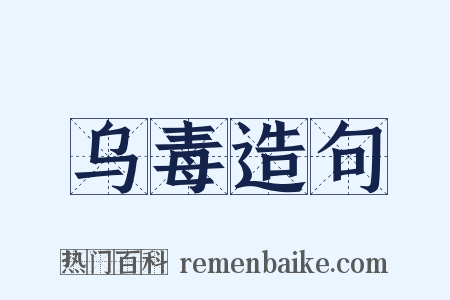 乌毒造句是什么意思的图片